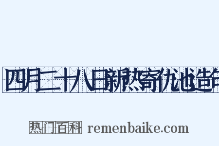 四月二十八日新热寄仇池造句是什么意思的图片
